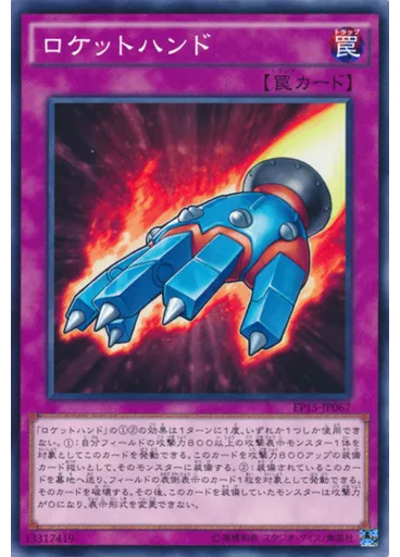 ロケットハンド