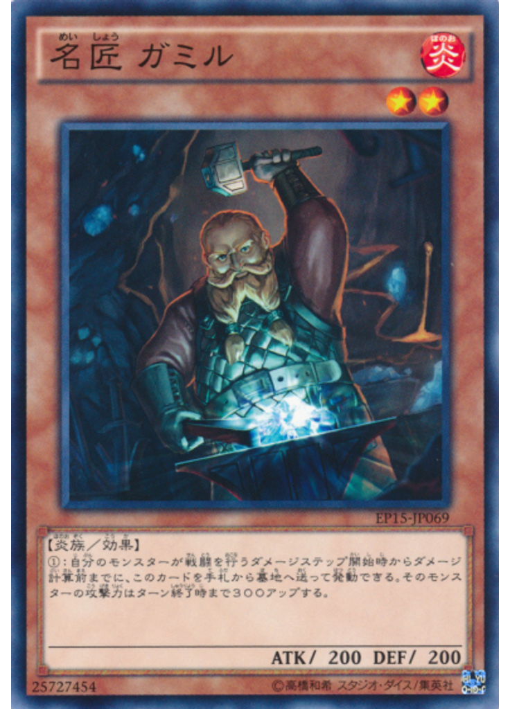 名匠 ガミル