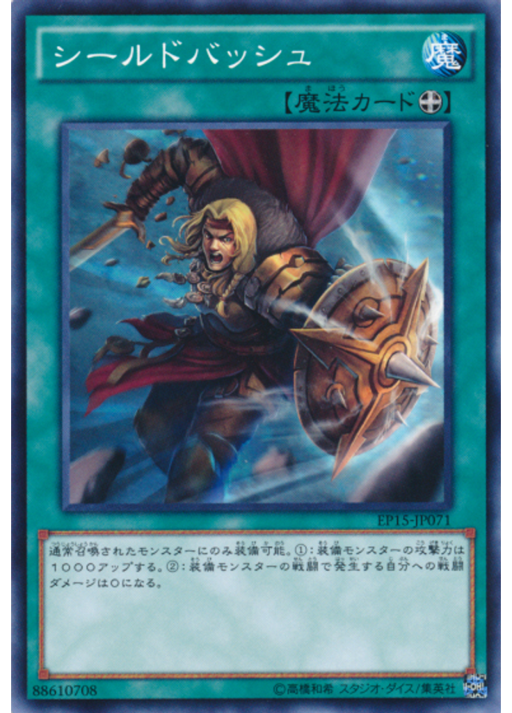 シールドバッシュ
