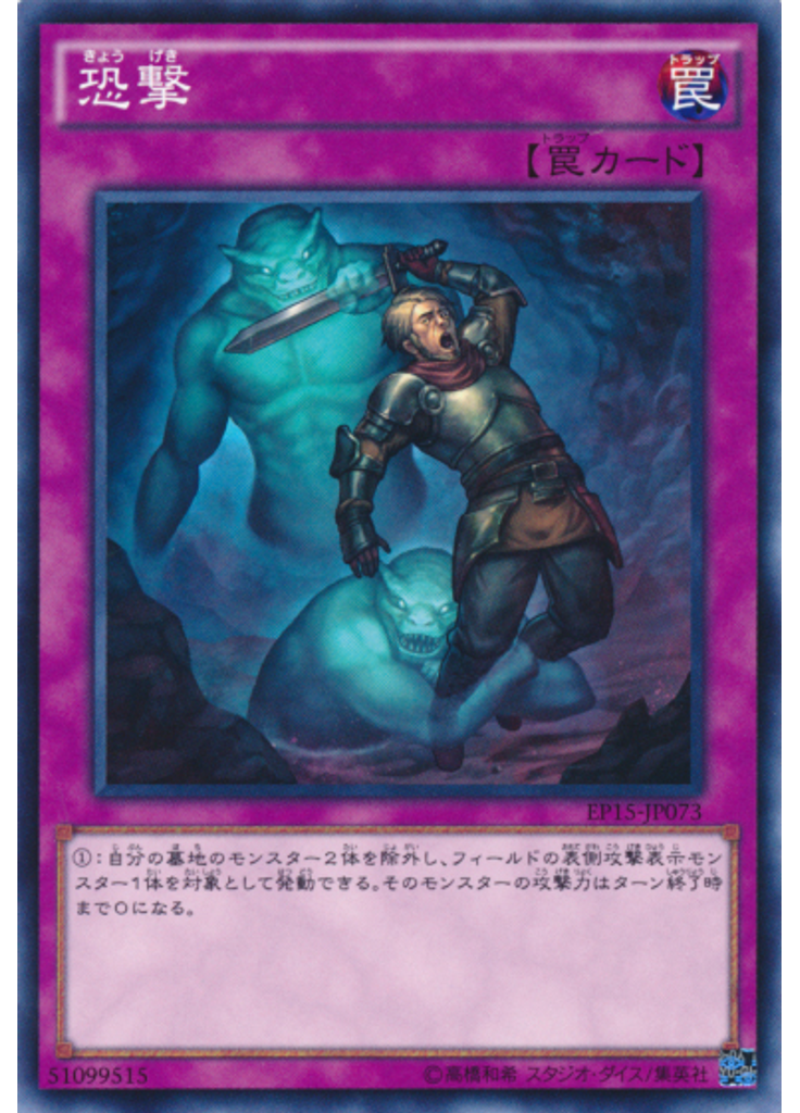 恐撃