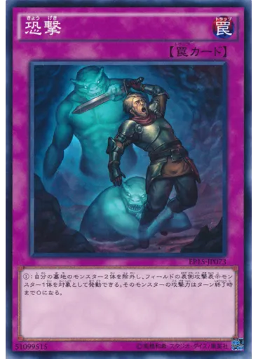 恐撃