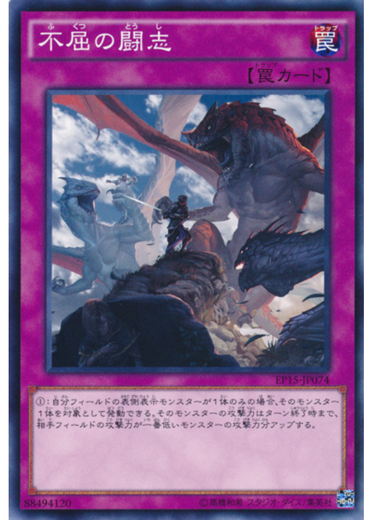 不屈の闘志