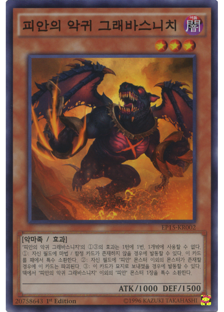 피안의 악귀 그래바스니치