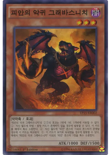 피안의 악귀 그래바스니치 — Extra Pack 2015