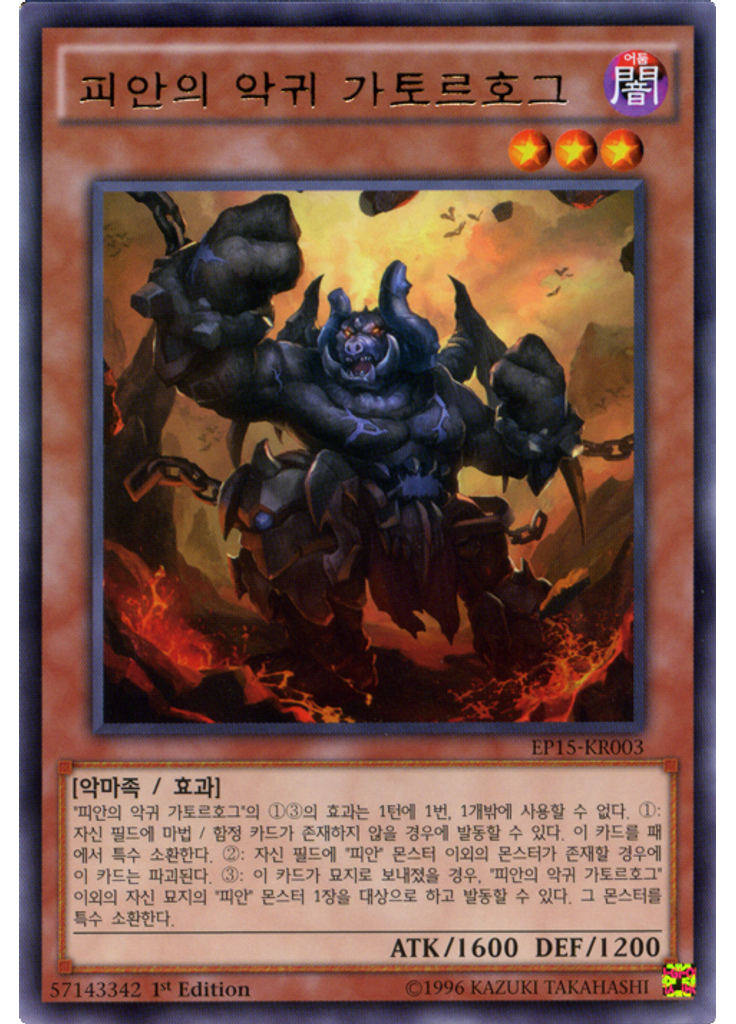 피안의 악귀 가토르호그
