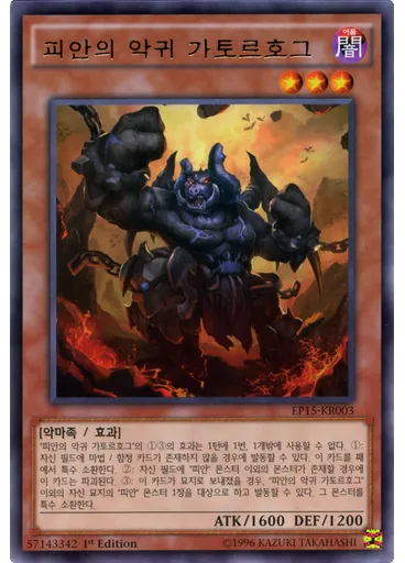 피안의 악귀 가토르호그