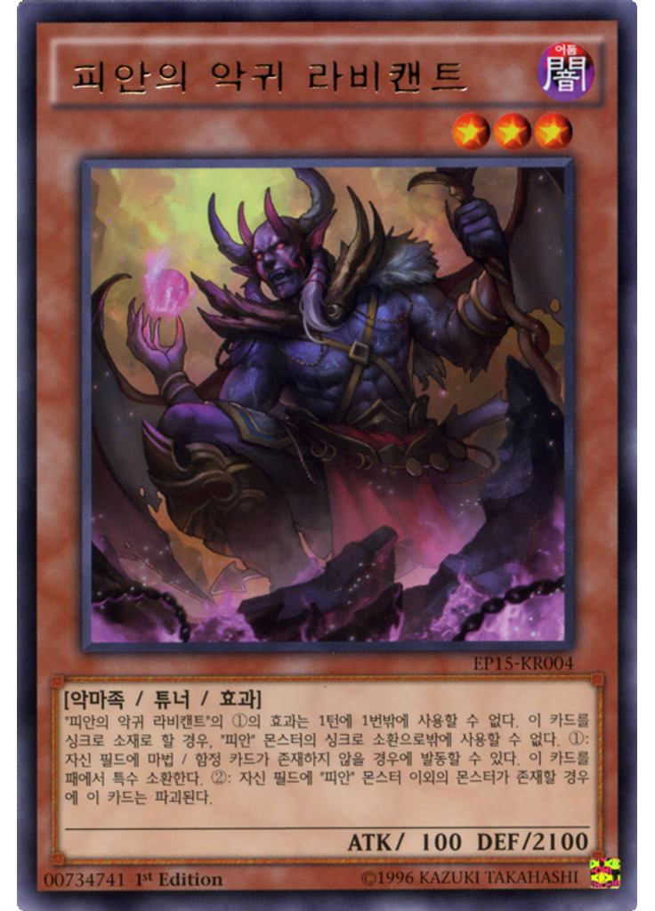 피안의 악귀 라비캔트