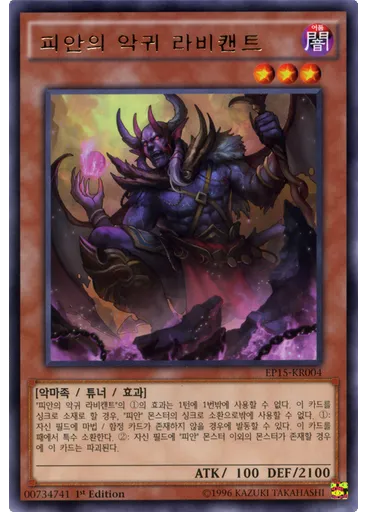 피안의 악귀 라비캔트