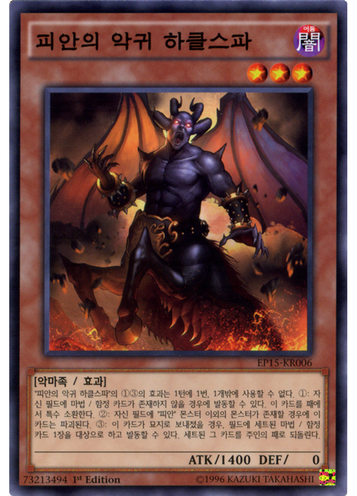 피안의 악귀 하클스파