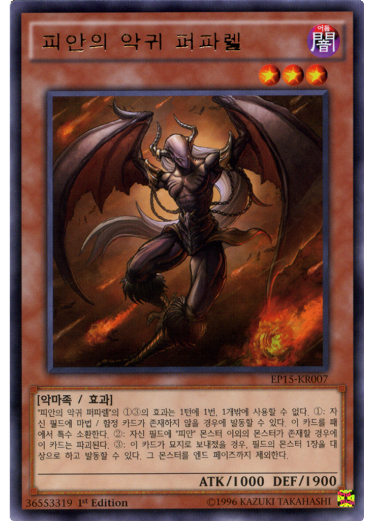 피안의 악귀 퍼파렐