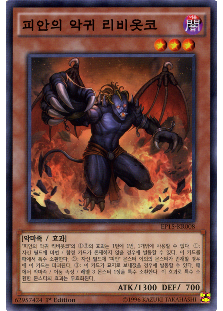 피안의 악귀 리비옷코
