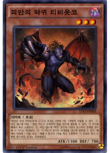 피안의 악귀 리비옷코