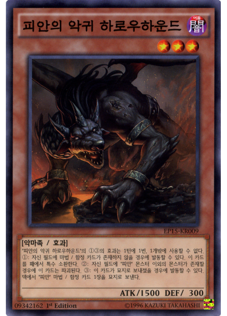 피안의 악귀 하로우하운드