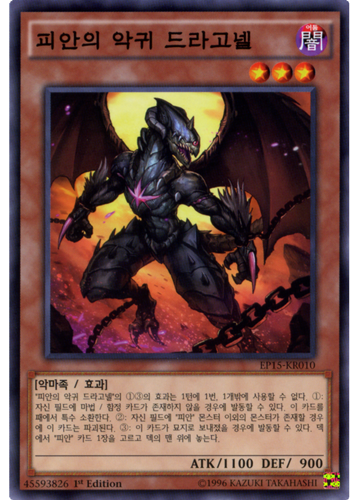 피안의 악귀 드라고넬