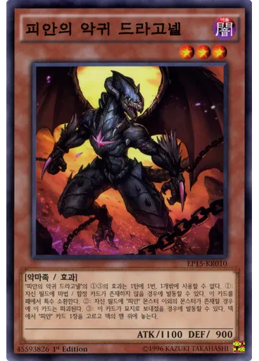 피안의 악귀 드라고넬
