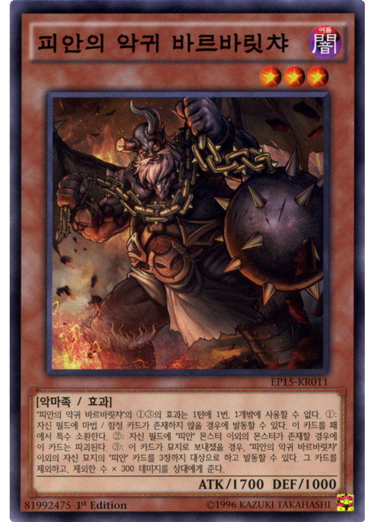 피안의 악귀 바르바릿챠
