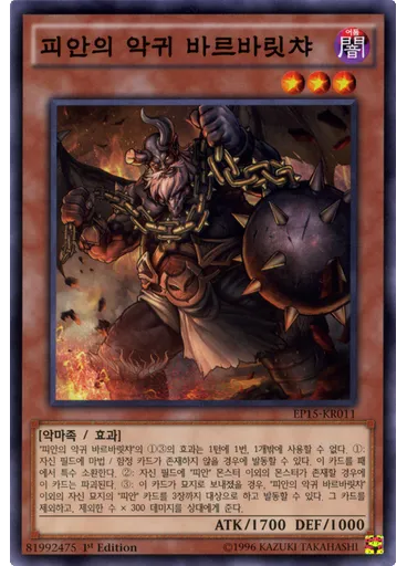 피안의 악귀 바르바릿챠