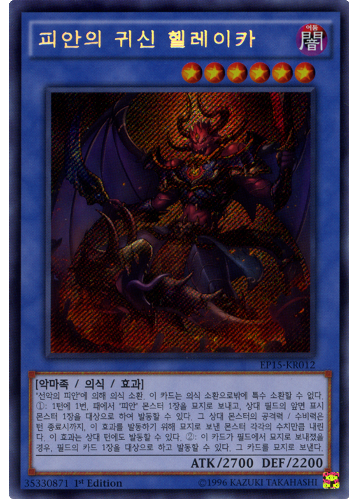 피안의 귀신 헬레이카 (Secret Rare 1st Edition)
