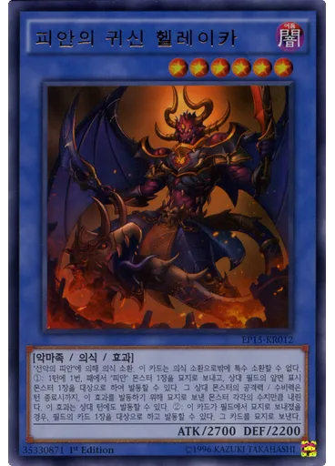 피안의 귀신 헬레이카