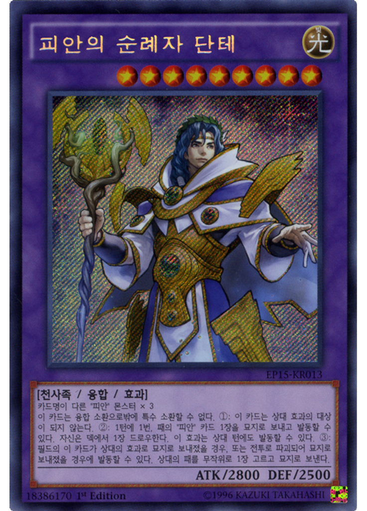 피안의 순례자 단테 (Secret Rare 1st Edition)