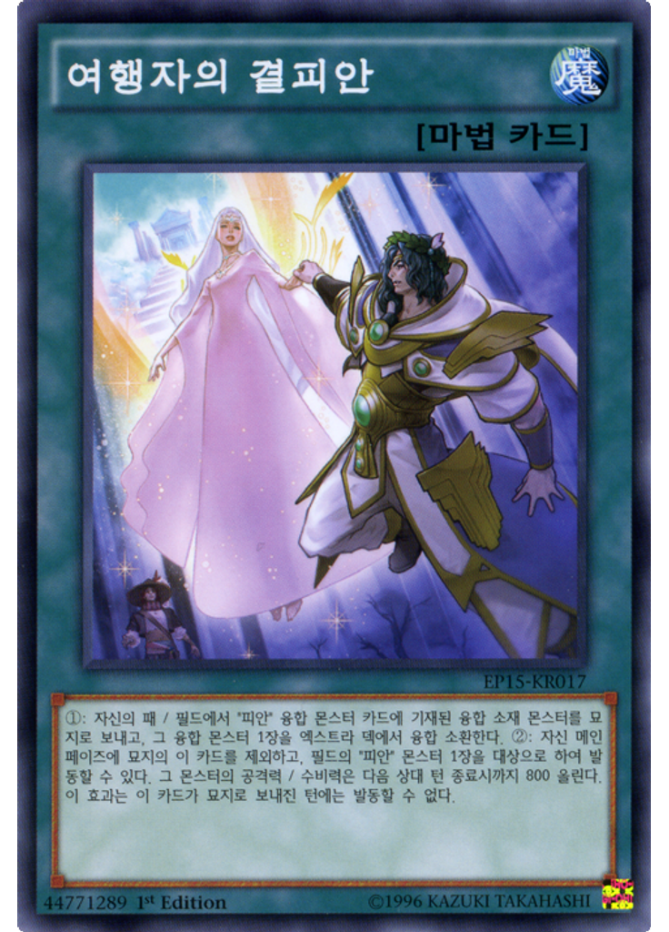 여행자의 결피안