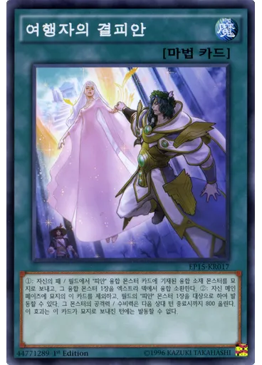 여행자의 결피안