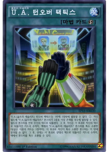 U.A. 턴오버 택틱스