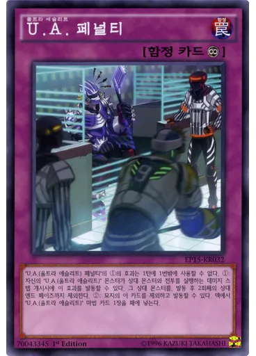 U.A. 페널티