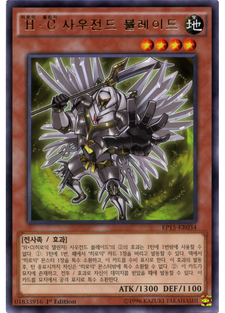 H·C 사우전드 블레이드