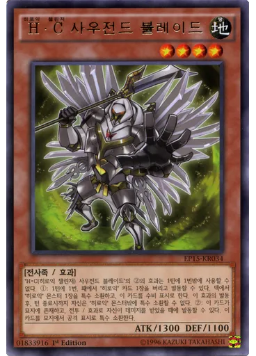H·C 사우전드 블레이드
