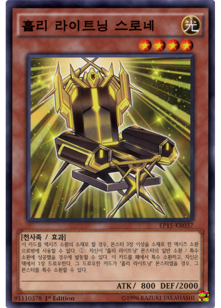 홀리 라이트닝 스로네