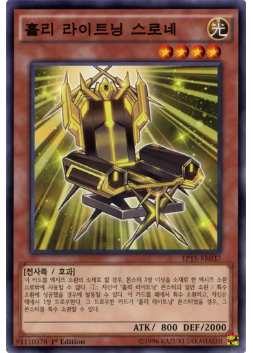 홀리 라이트닝 스로네