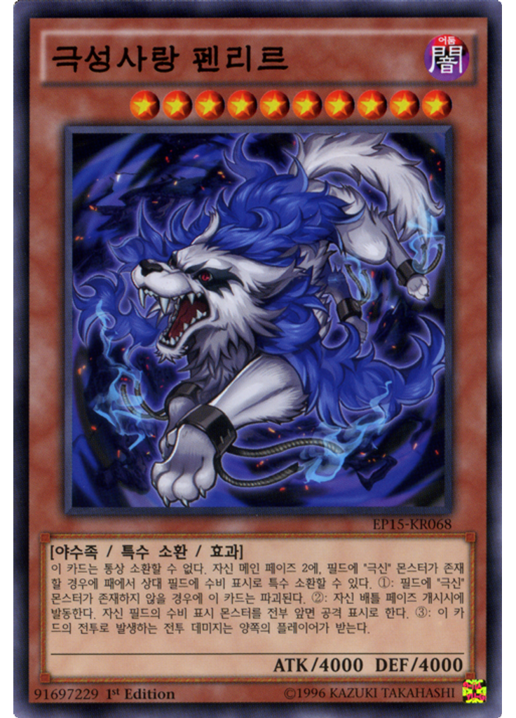 극성사랑 펜리르
