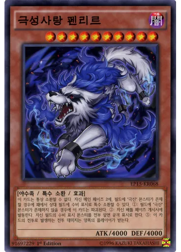 극성사랑 펜리르
