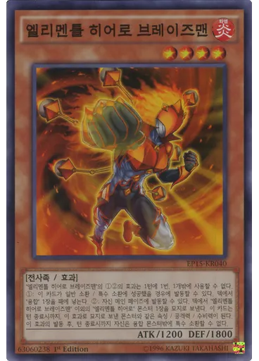 엘리멘틀 히어로 브레이즈맨