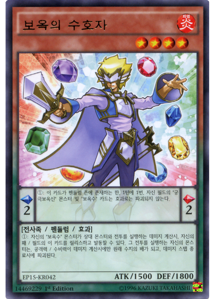보옥의 수호자