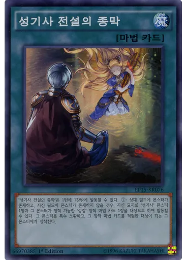 성기사 전설의 종막
