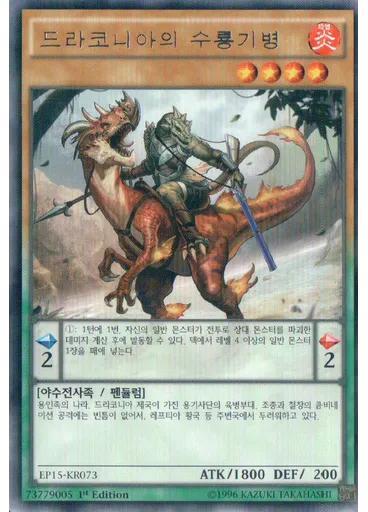 드라코니아의 수룡기병