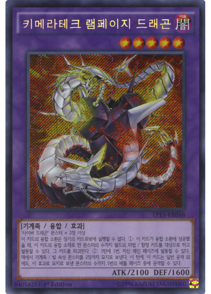 키메라테크 램페이지 드래곤 (Secret Rare 1st Edition)