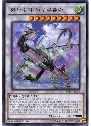 환상수기 야쿠루슬란