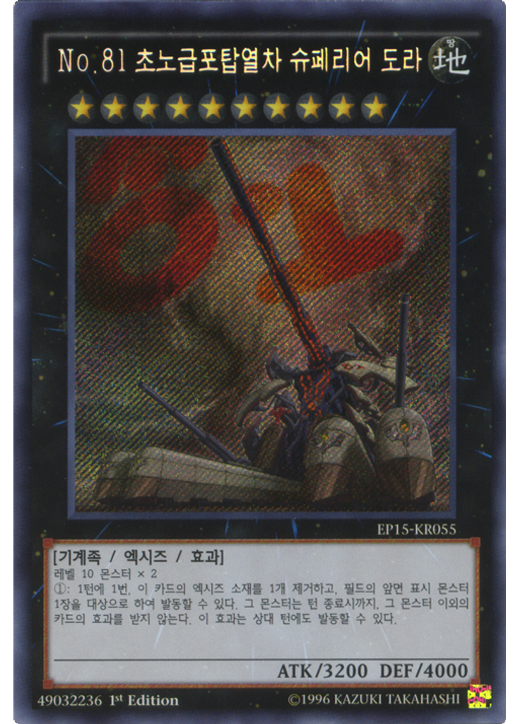 No.81 초노급포탑열차 슈페리어 도라 (Secret Rare 1st Edition)