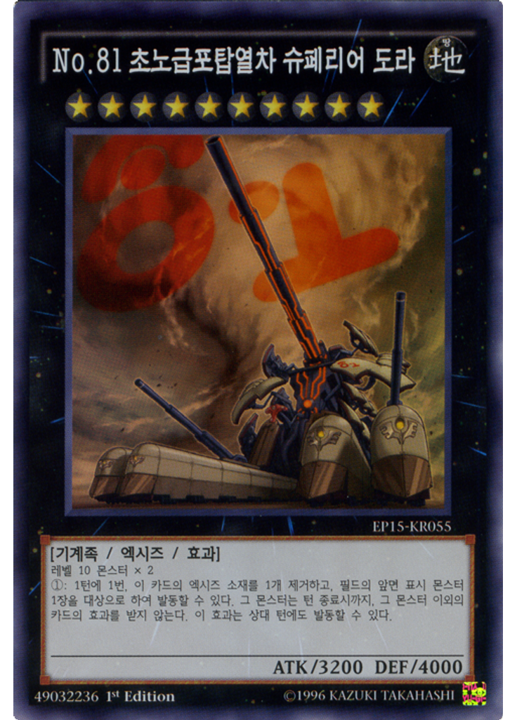 No.81 초노급포탑열차 슈페리어 도라