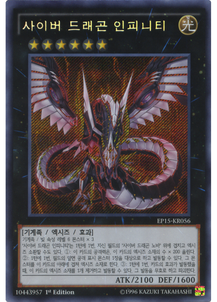 사이버 드래곤 인피니티 (Secret Rare 1st Edition)
