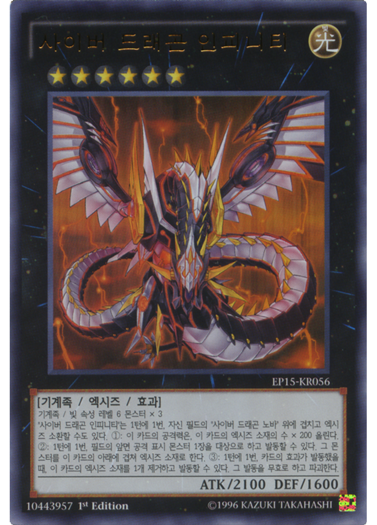 사이버 드래곤 인피니티