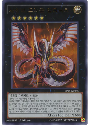 사이버 드래곤 인피니티