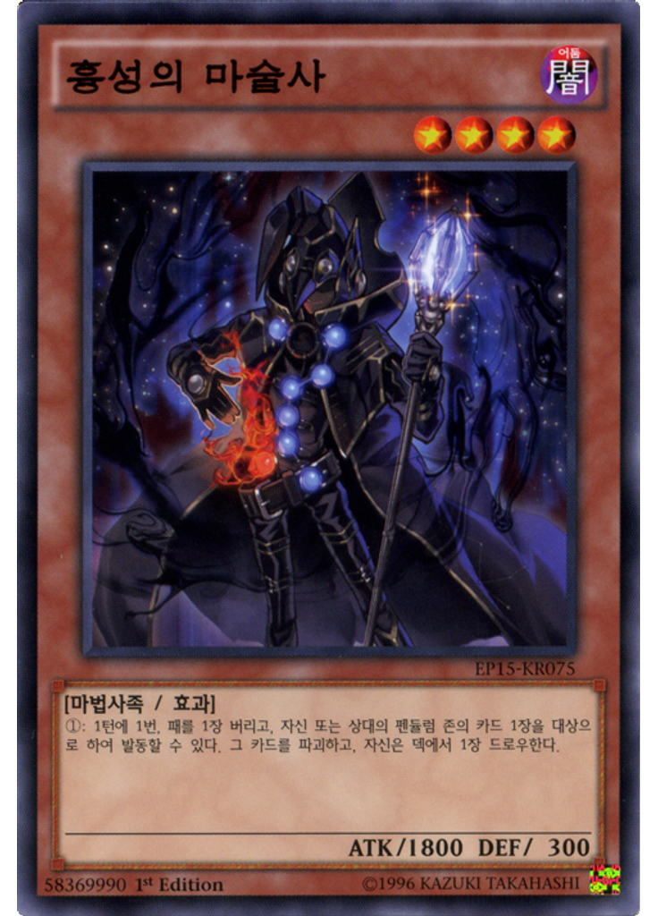 흉성의 마술사