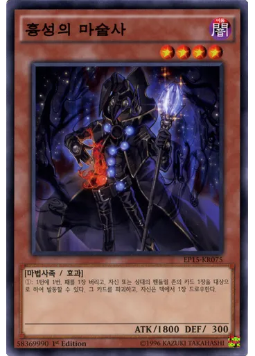 흉성의 마술사