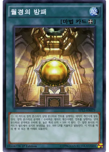 월경의 방패