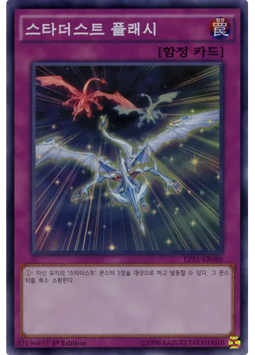 스타더스트 플래시