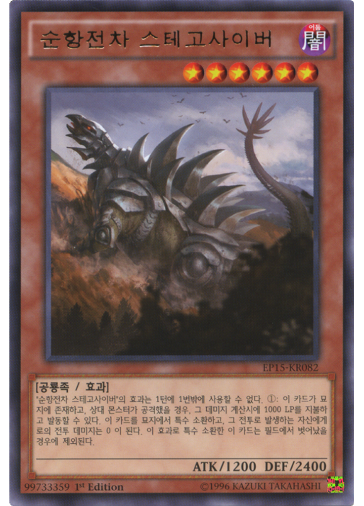 순항전차 스테고사이버
